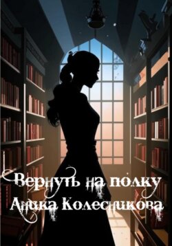 Вернуть на полку