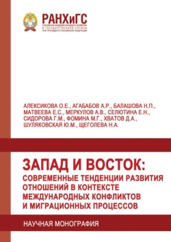 Запад и Восток: современные тенденции развития отношений в контексте международных конфликтов и миграционных процессов