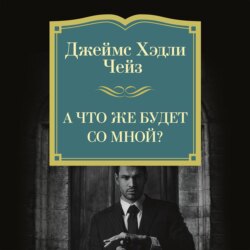 А что же будет со мной?