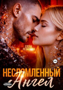 Несломленный ангел