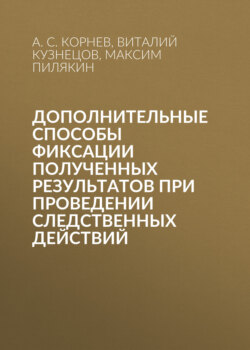 Дополнительные способы фиксации полученных результатов при проведении следственных действий