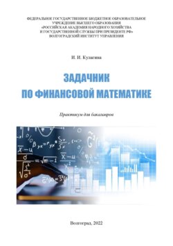 Задачник по финансовой математике. Практикум для бакалавров