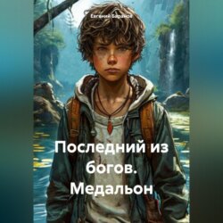 Последний из богов. Медальон