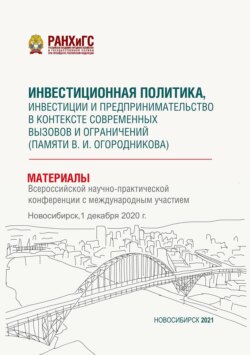 Инвестиционная политика, инвестиции и предпринимательство в контексте современных вызовов и ограничений (памяти В. И. Огородникова) – 2020