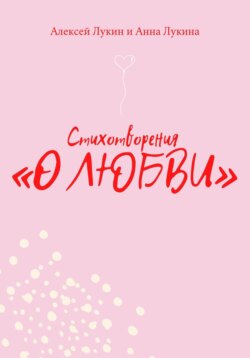 Стихотворения О ЛЮБВИ