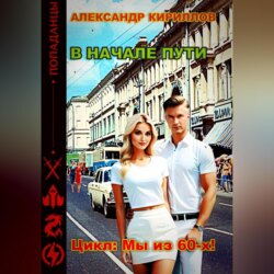 В начале пути