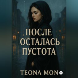 После осталась пустота