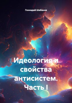 Идеология и свойства антисистем. Часть I