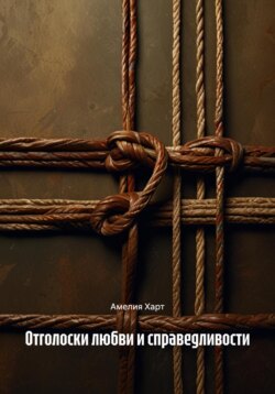 Отголоски любви и справедливости