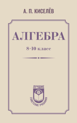 Алгебра. 8–10 класс