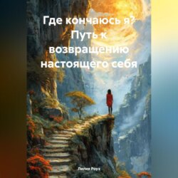 Где кончаюсь я? Путь к возвращению настоящего себя