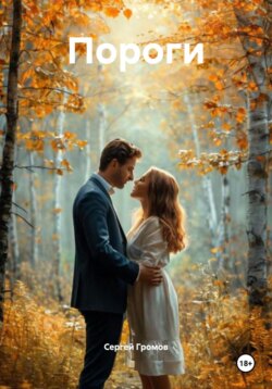 Пороги