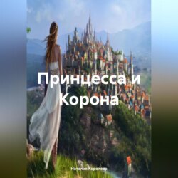«Принцесса и Корона»