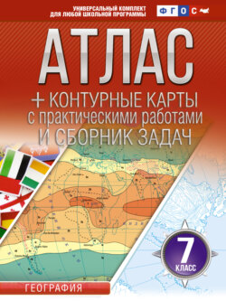 Атлас + контурные карты. 7 класс. География. ФГОС (Россия в новых границах)