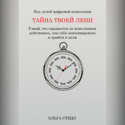 Тайна твоей лени