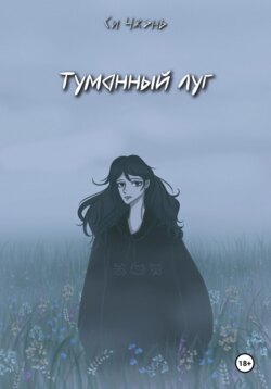 Туманный луг