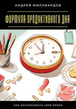 Формула продуктивного дня. Как организовать своё время