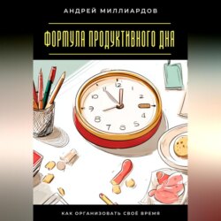 Формула продуктивного дня. Как организовать своё время