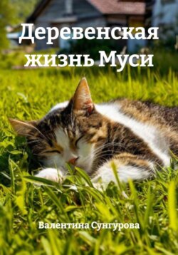 Деревенская жизнь Муси