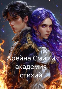 Арейна Смит и академия стихий