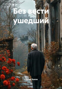 Без вести ушедший