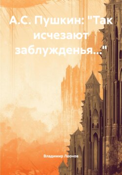 А.С. Пушкин: «Так исчезают заблужденья…»