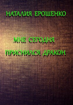 Мне сегодня приснился дракон