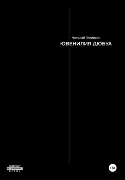Ювенилия Дюбуа