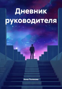 Дневник руководителя