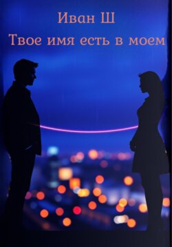Твое имя есть в моем