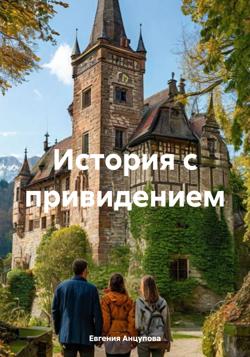 История с привидением