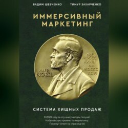 Иммерсивный маркетинг. Система хищных продаж