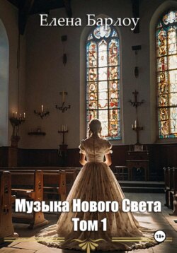 Музыка Нового Света. Том 1