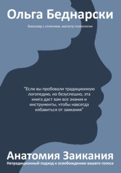 Анатомия заикания