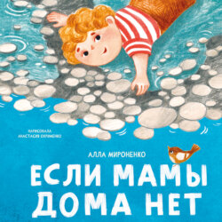 Если мамы дома нет