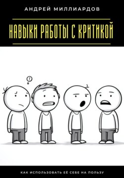 Навыки работы с критикой. Как использовать её себе на пользу