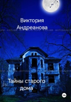 Тайны старого дома. Часть 1