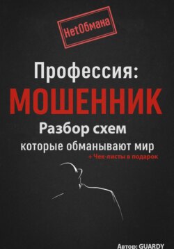 Профессия: Мошенник. Разбор схем, которые обманывают мир