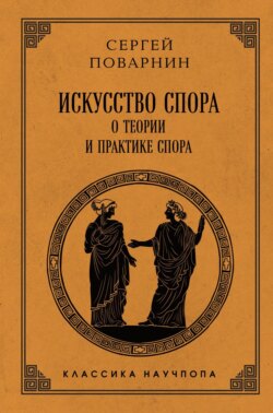 Искусство спора. О теории и практике спора