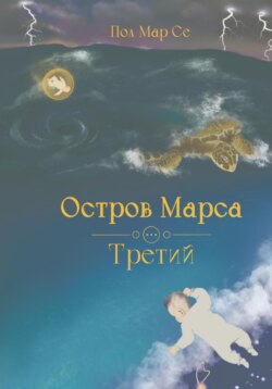 Остров Марса. Третий