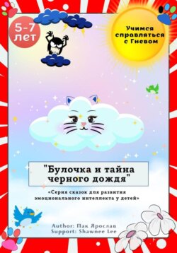 Булочка и тайна черного дождя