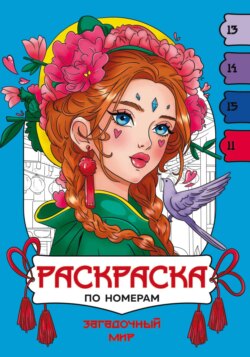 Загадочный мир. Раскраска по номерам