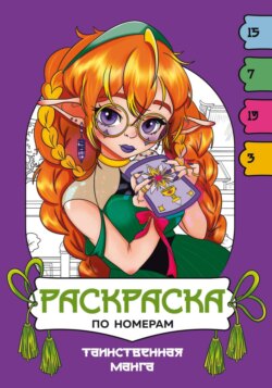 Таинственная манга. Раскраска по номерам