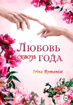 Любовь сквозь года