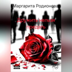 Дружить нельзя предать