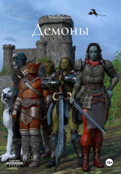 Демоны