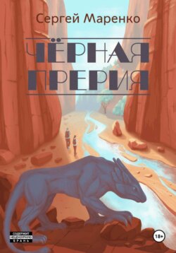 Чёрная прерия