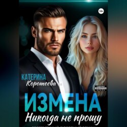Измена. Никогда не прощу