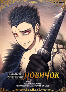 Самый опытный новичок