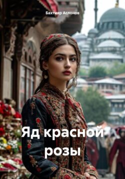 Яд красной розы